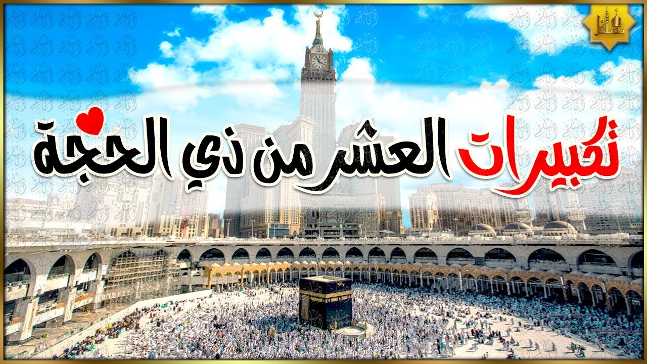 تكبيرات العشر من ذي الحجة 2025 بصوت رائع 💛🌼 لنجعلها تملأ الدنيا الله أكبر الله أكبر ولله الحمد