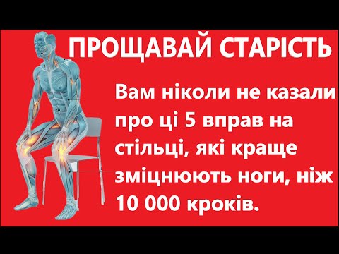 5 вправ сидячи після 60 років
