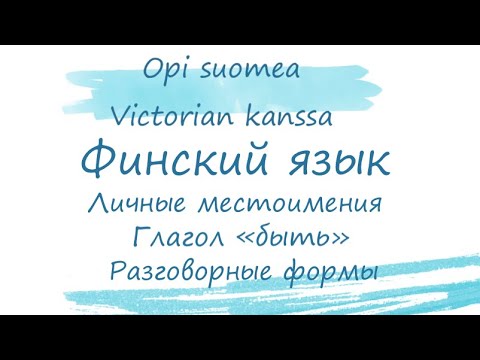 Финский язык: личные местоимения, склонение глагола olla, разговорные формы.