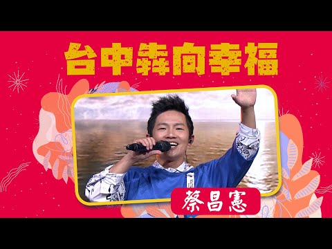 台中犇向幸福新春晚會│蔡昌憲演唱2020再出發！2021大家一起再出發！│ Vidol.tv