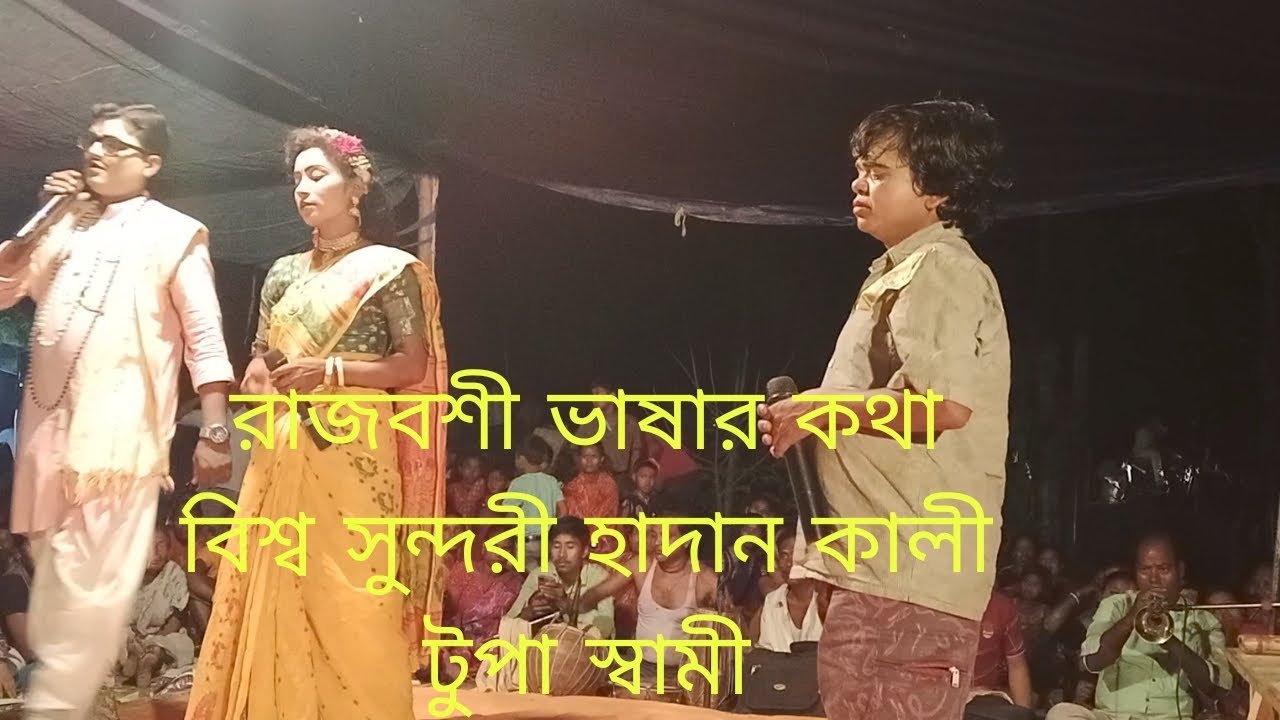 রাজবংশী ভাষার ভিডিও দেখুন বিশ্ব সুন্দরী হাদান কালী টুপা স্বামী