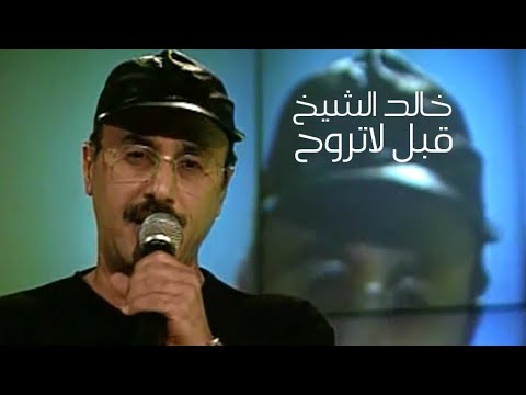 خالد الشيخ - قبل لاتروح ( برنامج ياعمري 2001 ) Yehia Gan