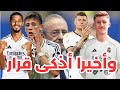 ريال مدريد على موعد مع إعلان كبير هذه خطة أرسنال السرية التي قلبت حسابات ريال مدريد جولر إلى الدكة 