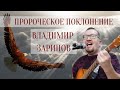 Пророческое поклонение. Владимир Зарипов. 15.05.2020