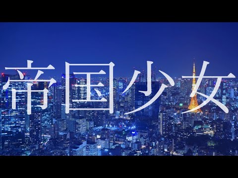【Vsinger】帝国少女 Covered by 茶柱ノキ【歌ってみた】