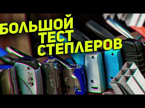 Не все степлеры одинаково полезны