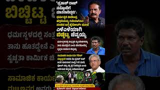 #shorts #ytshorts #dharmastala #prakashraj #veerendraheggade #udupi #mangaluru #dakshinakannada #yt