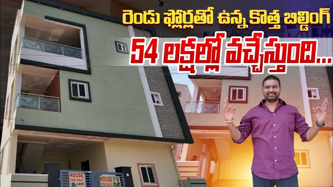 రెండు ఫ్లోర్ల బిల్డింగ్ కేవలం 54లక్షలు మాత్రమే | Two Floors Building For Sale With 54 Lakhs Only