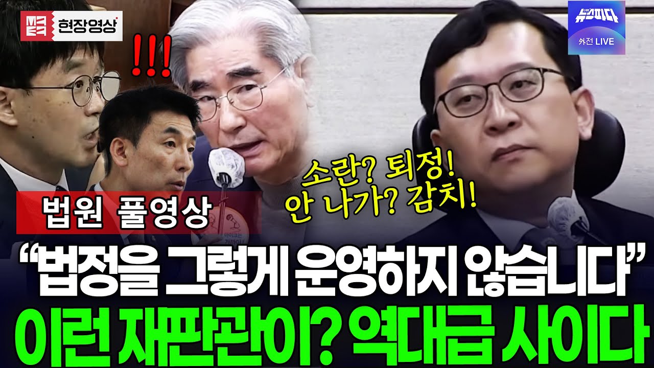 (🔴 풀영상) 거부,퇴정,감치까지 '우르르' 법정 질서 어지럽히는 김용현 변호인들 참교육하는 이진관 부장판사