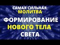 МГНОВЕННОЕ ПРОБУЖДЕНИЕ ВНУТРЕННЕЙ ЭНЕРГИИ И ФОРМИРОВАНИЕ НОВОГО ТЕЛА СВЕТА | МОЛИТВА-ОЧИЩЕНИЕ СВЕТОМ