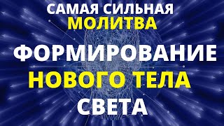 МГНОВЕННОЕ ПРОБУЖДЕНИЕ ВНУТРЕННЕЙ ЭНЕРГИИ И ФОРМИРОВАНИЕ НОВОГО ТЕЛА СВЕТА | МОЛИТВА-ОЧИЩЕНИЕ СВЕТОМ