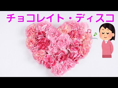 2021年3月30日に「チョコレイト・ディスコ」を歌ってみました。On March 30, 2021,　I tried to sing チョコレイト・ディスコ　 through.