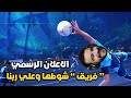 اخيرا عودة الابطال الي الملاعب مع الشباب REMATCH اخيرا عودة الابطال الي الملاعب مع الشباب REMATCH