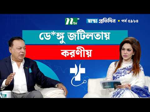 ডে*ঙ্গু রোগের লক্ষণ ও কখন জটিলতা বেশী দেখা দেয় | Shastho Protidin | স্বাস্থ্য প্রতিদিন