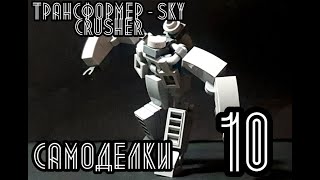 LEGO САМОДЕЛКИ №10 - Трансформер