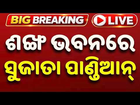 🔴Live | ପହଞ୍ଚିଲେ ସୁଜାତା ପାଣ୍ଡିଆନ୍ | Sujata Pandian | Naveen Patnaik | BJD Politics | Argus News