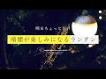 スノーピーク「たねほおずき」アウトドアだけじゃなく室内でもおすすめな小型LEDランタン。寝る前の読書時間にもスタンドライトとしても♪たねほおずきの使い方や明るさも紹介します。