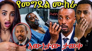 ስለ ዶር አብይ የተሰማ አስደንጋጭ መረጃ Liya Show መረጃ አወጣች የመግደል ሙከራ Seifuonebs