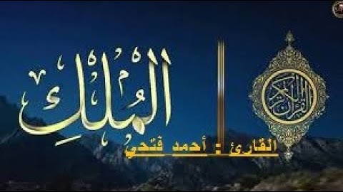 السورة المُنجية من عذاب القبر "سورة الملك"