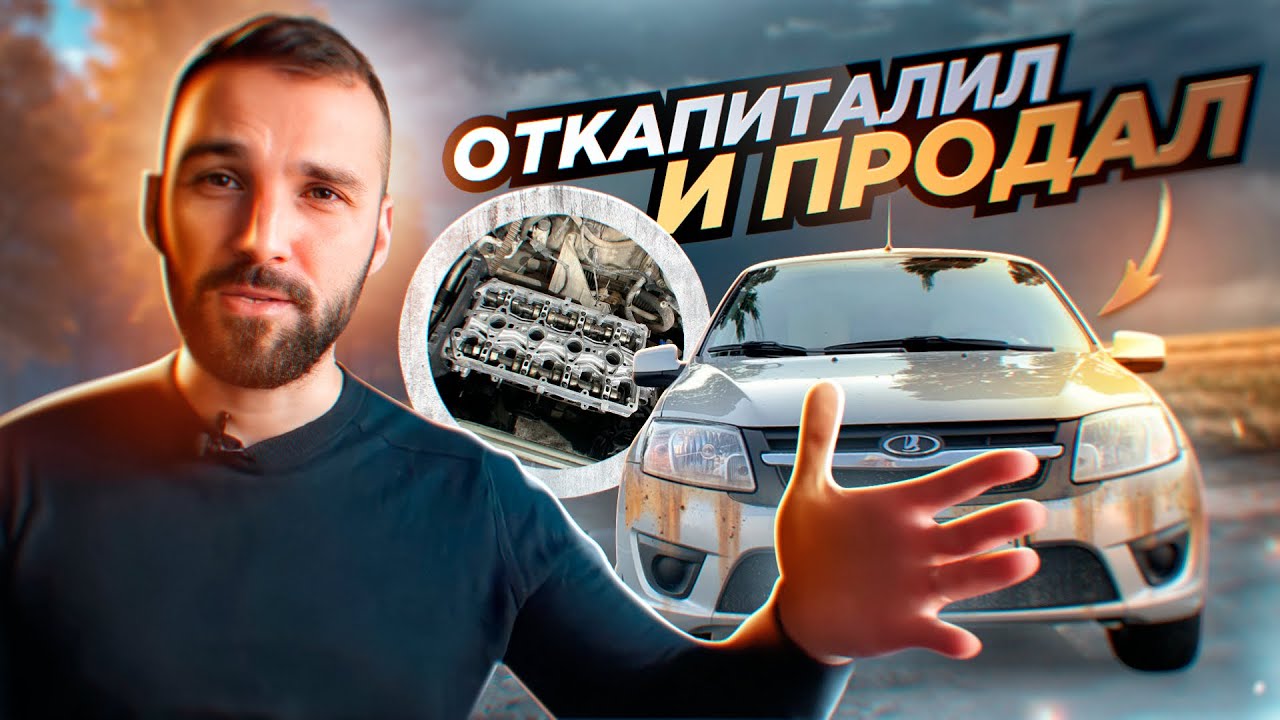 Перекуп такого не ожидал: Сколько стоит капиталка на гранту. Дешевле ...