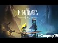 Little Nightmares II🎃Продолжение страшных приключений. Часть 2