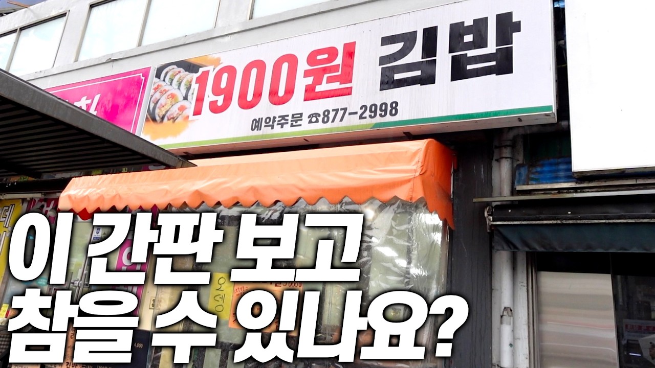 편의점보다 싼 1,900원 김밥? 궁금해서 바로 찾아갔습니다!