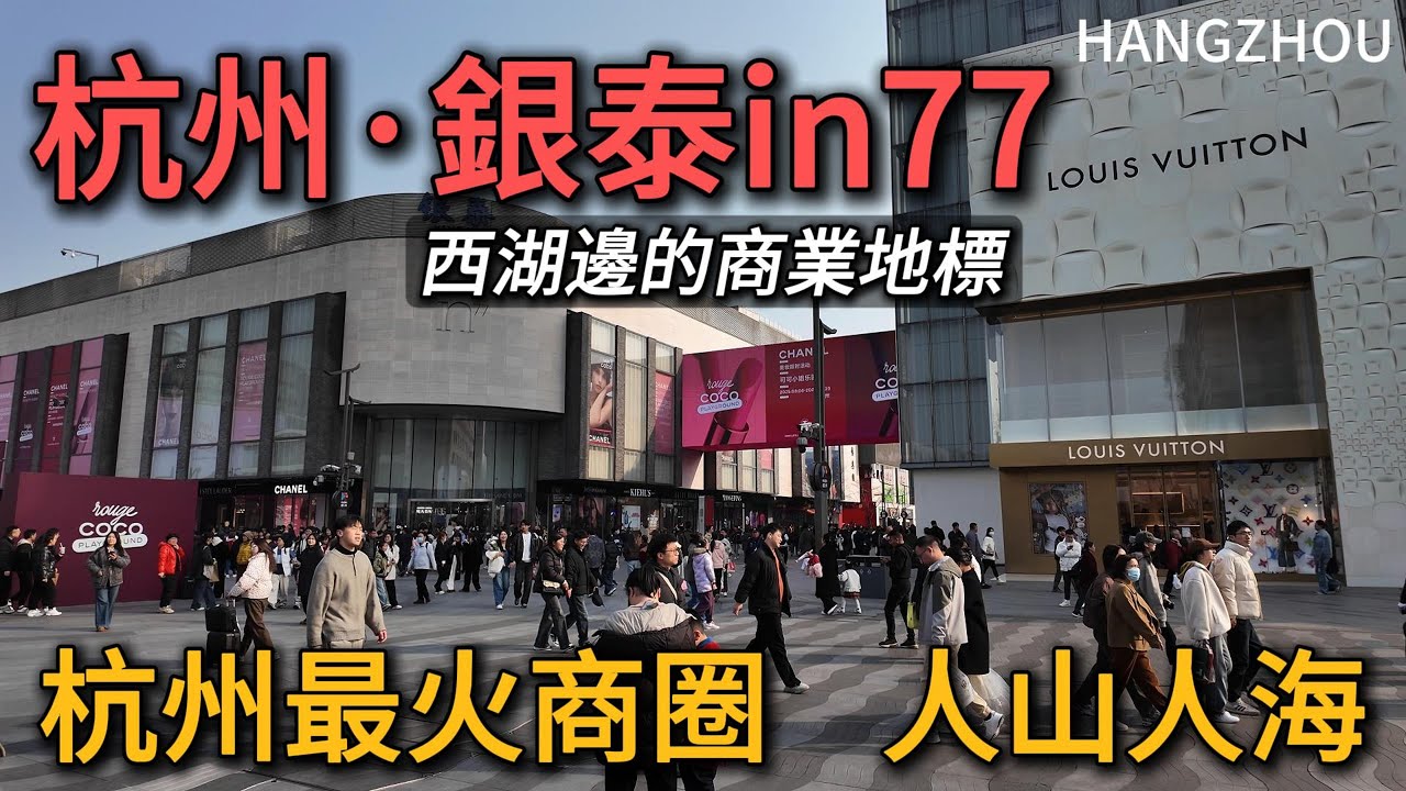 週末的西湖景區人超超超級多，遊客排隊坐船看不到隊尾！西湖邊上的購物中心杭州【湖濱銀泰in77】，到底有多好逛？｜西湖｜商圈｜citywalk｜小白Ethan｜