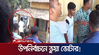 ধরা পড়ে পালালো মুন্সীগঞ্জে উপনির্বাচনের ভুয়া ভোটার | union election munshiganj