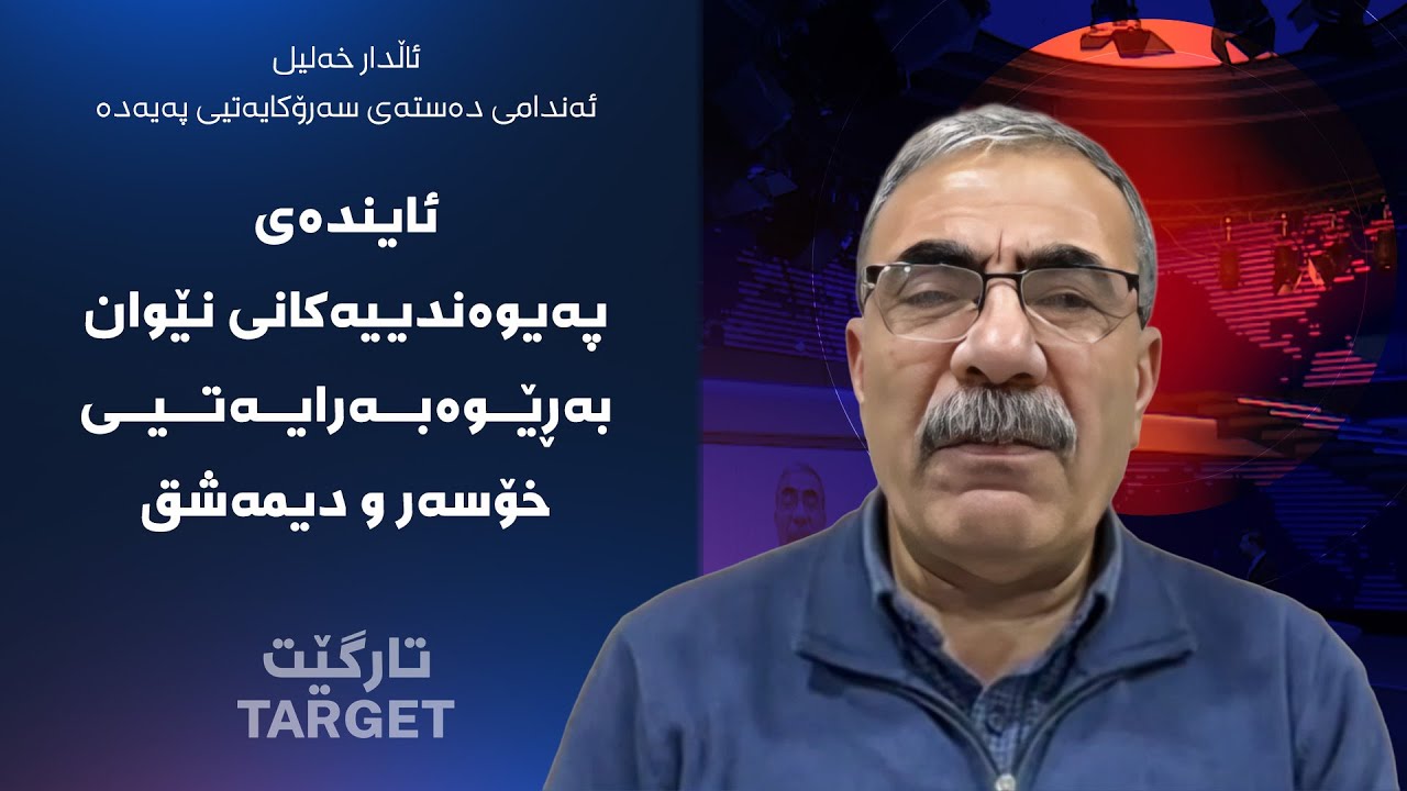 تارگێت - ئایندەی پەیوەندییەکانی نێوان بەڕێوەبەرایەتیی خۆسەر و دیمەشق