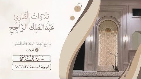 فجرية رخيمة من سورة المائدة {يَاأَيُّهَا الرَّسُولُ لَا يَحْزُنْكَ الَّذِينَ يُسَارِعُونَ في الكفر}