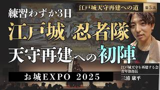 密着】「江戸城の名に恥じぬように」筋肉定食×江戸城天守再建。お城