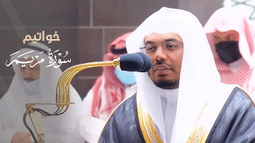 تلاوة⁩ ⁦‪بديعة⁩ لخواتيم سورة مريم | للشيخ د. ⁧ياسر الدوسري | عشاء الثلاثاء 3-5-1443هـ