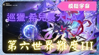 《 崩壞：星穹鐵道 - Star Rail 》『 模擬宇宙 - 第六世界 - 難度III 』BOSS - 可可利亞【 希兒 X 巡獵命途 X AUTO 】見見鴨鴨母女【夜綠素】