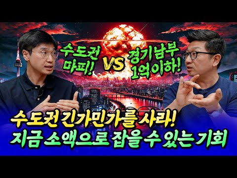 수도권 집값 전망과 긴가민가 아파트를 사야 하는 이유ㅣ최진곤×<strong>이건록</strong> 3부 [후랭이TV]