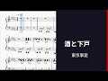 【ピアノパート】酒と下戸 / 東京事変【楽譜】