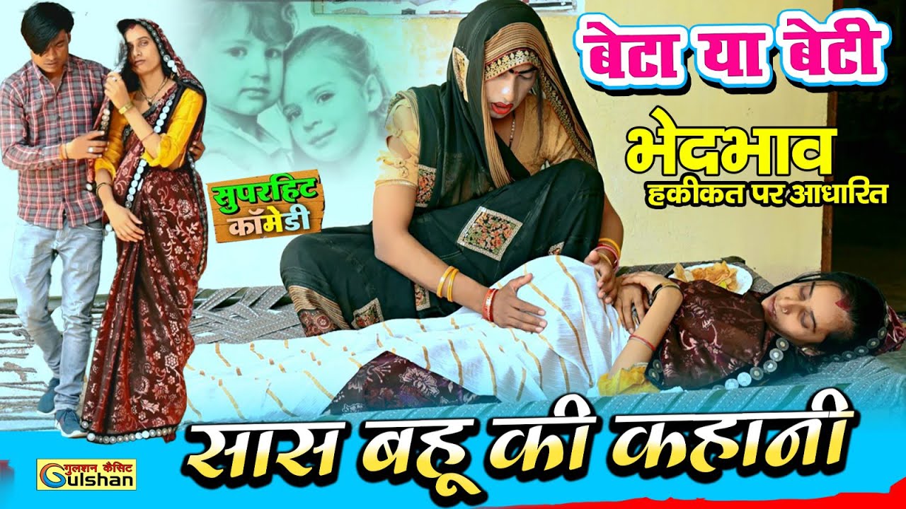 सास बहू और बच्चा || भाभी बनी दादी || 2024 की नई हिन्दी कोमेडी बीडियो || #comedyvideo