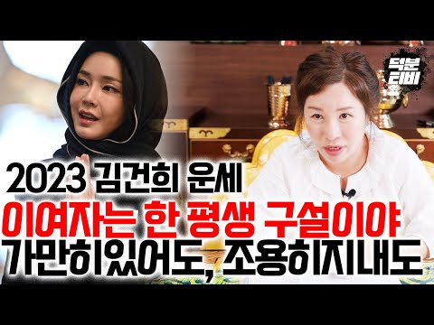 (신점)2023년 김건희 여사 운세ㅣ이 여자는 아~무것도 안해도 평생 사람들 입에 오르내릴 팔자야