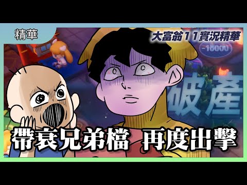 帶衰兄弟檔 再度出擊｜鹿人大富翁真的不會贏｜大富翁11｜玩什麼鬼啦 #實況精華