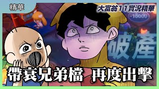 帶衰兄弟檔 再度出擊｜鹿人大富翁真的不會贏｜大富翁11｜玩什麼鬼啦 #實況精華