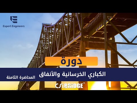 دورة تصميم الكباري الخرسانية والأنفاق أحمال الحرارة الثابتة والمتغيرة المحاضرة الثامنة