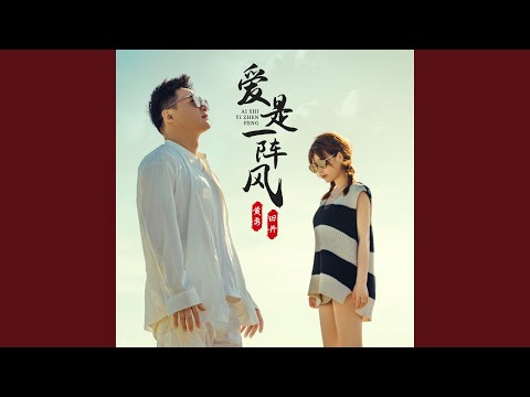 爱是一阵风