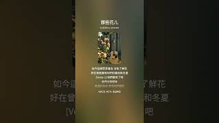 Those Flowers (那些花儿 R&B)