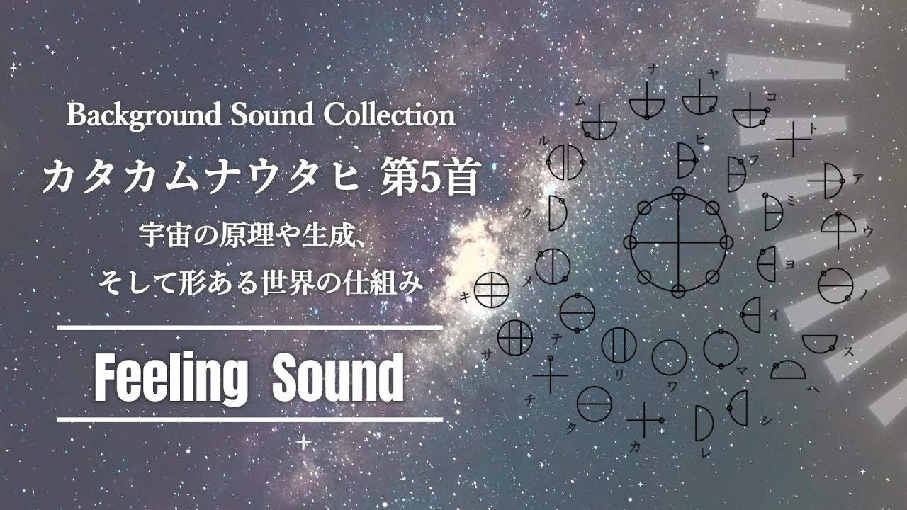 カタカムナ第5首｜ヒフミヨイの音霊で癒しと開運へ｜宇宙の原理を