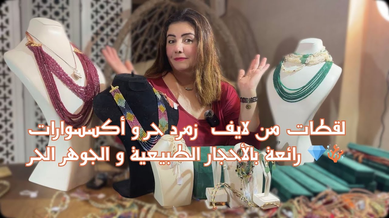 لقطات من لايف  زمرد حر و أكسسوارات رائعة بالأحجار الطبيعية و الجوهر الحر 💎🪸