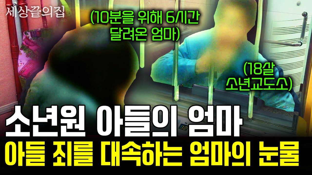 (4부) 소년원 철문 앞에서 매일 우는 엄마…단 10분을 위해 하루를 버린다…소년원 아들을 위한 엄마의 선택 #세상끝의집 | KBS 2014.07.27