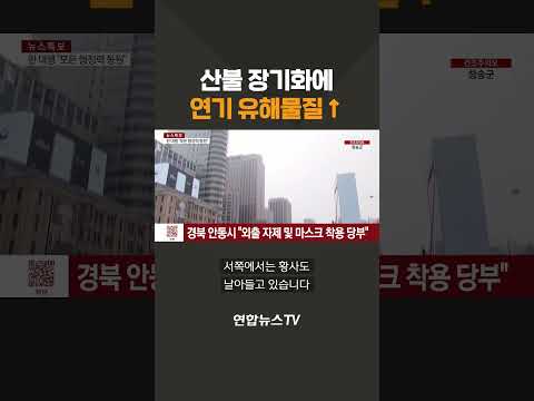 산불 장기화에 연기 유해물질↑ #shorts / 연합뉴스TV (YonhapnewsTV)