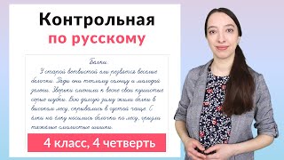 Контрольная работа по русскому языку 4 класс 4 четверть. Диктант плюс задания