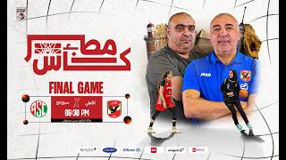 مباراة الأهلي وسبورتنج | نهائي كأس مصر سيدات 2025-2026