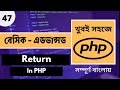 𝗣𝗛𝗣 𝗙𝘂𝗻𝗰𝘁𝗶𝗼𝗻 𝗥𝗲𝘁𝘂𝗿𝗻 𝗕𝗮𝗻𝗴𝗹𝗮 𝗧𝘂𝘁𝗼𝗿𝗶𝗮𝗹 | PHP Bangla Tutorial | Web Ship | Part - 47