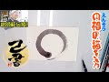 ＜己書＞基本を学ぶ！円相（えんそう）の描き方 ＜誰でも簡単に描ける筆文字＞前向きYouTube